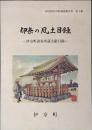 伊奈の風土目録 : 伊奈町諸家所蔵文献目録