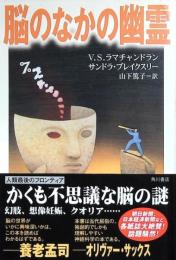 脳のなかの幽霊