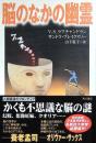 脳のなかの幽霊