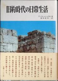 旧約時代の日常生活