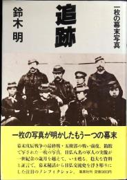追跡 : 一枚の幕末写真 長編ノンフィクション