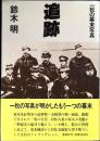 追跡 : 一枚の幕末写真 長編ノンフィクション