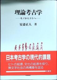 理論考古学 : モノからコトへ