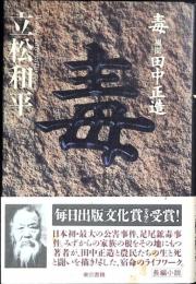 毒 : 風聞・田中正造