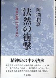 法然の衝撃 : 日本仏教のラディカル
