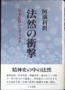 法然の衝撃 : 日本仏教のラディカル