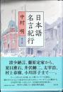 日本語名言紀行