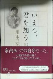 いまも、君を想う