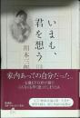 いまも、君を想う
