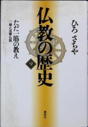 仏教の歴史