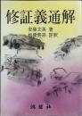 修證義通解