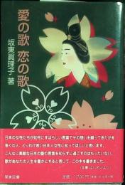 愛の歌恋の歌