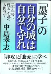 「墨子」の自分の城は自分で守れ : 二千年後に甦った不滅の人間哲学