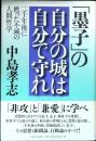「墨子」の自分の城は自分で守れ : 二千年後に甦った不滅の人間哲学