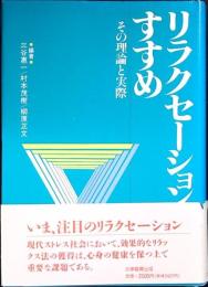 リラクセーションのすすめ : その理論と実際