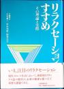 リラクセーションのすすめ : その理論と実際