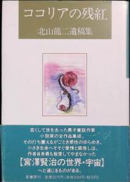ココリアの残紅 : 北山竜二遺稿集