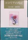 ココリアの残紅 : 北山竜二遺稿集