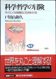科学哲学の冒険 : サイエンスの目的と方法をさぐる