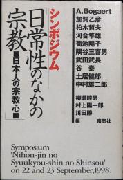 日常性のなかの宗教 : 日本人の宗教心