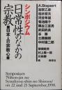 日常性のなかの宗教 : 日本人の宗教心