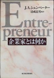 企業家とは何か