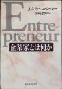 企業家とは何か