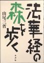 法華経の森を歩く