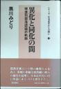 異化と同化の間 : 被差別部落認識の軌跡