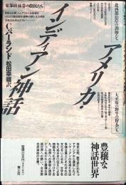 アメリカ・インディアン神話