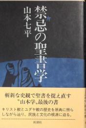 禁忌の聖書学