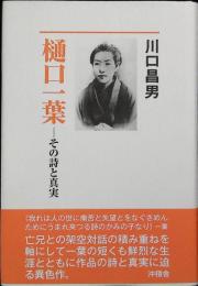 樋口一葉 : その詩と真実