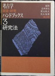考古学調査研究ハンドブックス