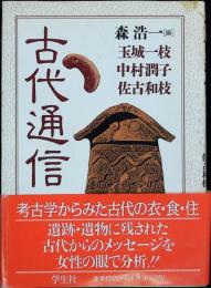 古代通信