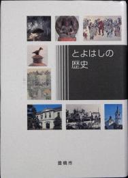 とよはしの歴史