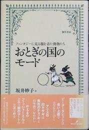 おとぎの国のモード : ファンタジーに見る服を着た動物たち