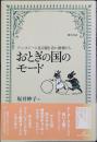 おとぎの国のモード : ファンタジーに見る服を着た動物たち