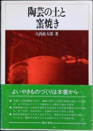 陶芸の土と窯焼き