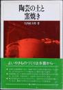 陶芸の土と窯焼き