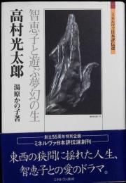 高村光太郎 : 智恵子と遊ぶ夢幻の生