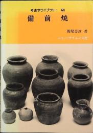 考古学ライブラリー 60 備前焼