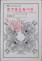カフカとカバラ