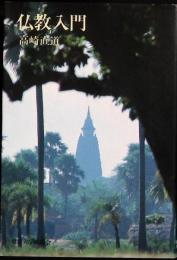 仏教入門