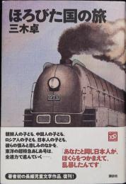 ほろびた国の旅