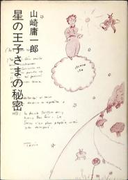 星の王子さまの秘密