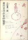 星の王子さまの秘密