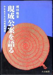 現成公案を語る : 今を生きる正法眼蔵講讃