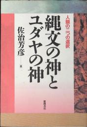 縄文の神とユダヤの神 : 人類の二つの選択