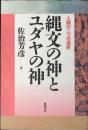 縄文の神とユダヤの神 : 人類の二つの選択