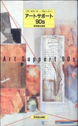 アートサポート'90s : 芸術と経済の新しい関係を求めて